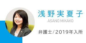弁護士浅野