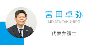 弁護士宮田