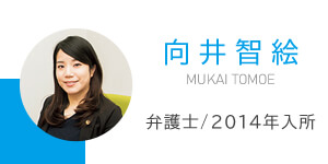 弁護士向井