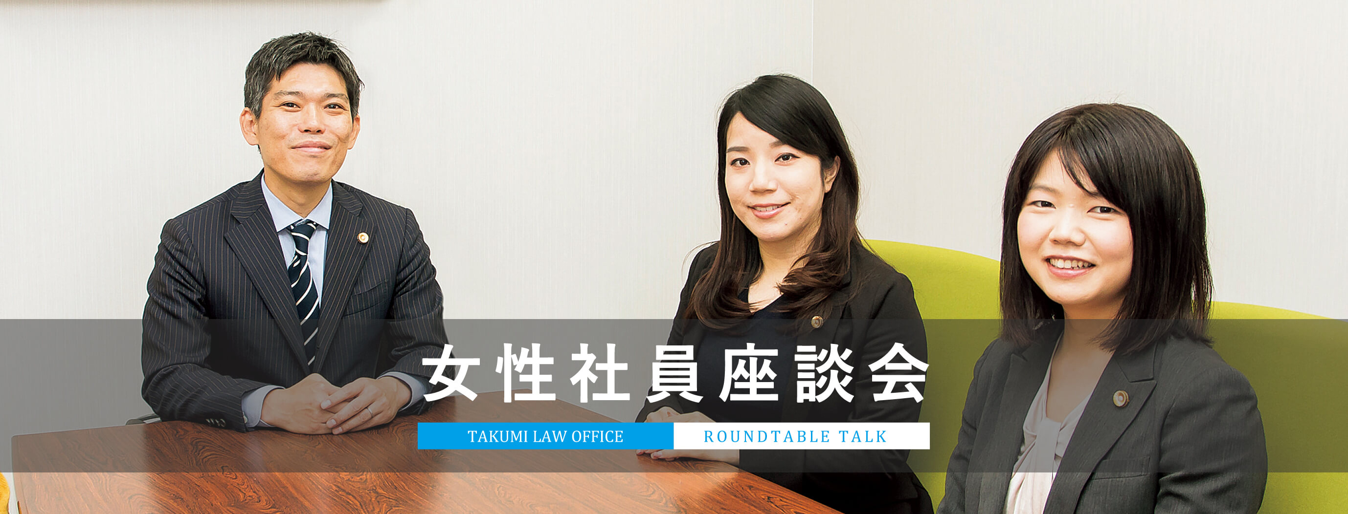 女性社員座談会