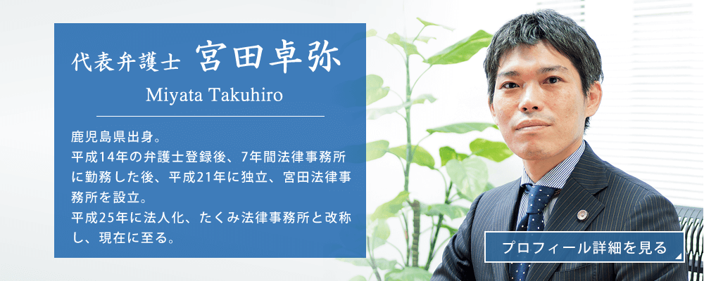 代表弁護士宮田