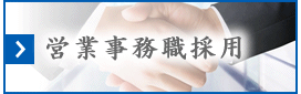 営業職採用