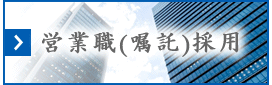 営業職(嘱託)採用