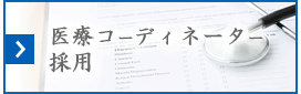医療コーディネーター採用