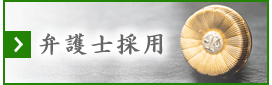 弁護士採用