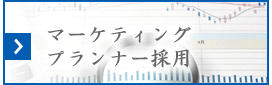マーケティングプランナー採用