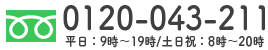 新規ご予約専用ダイヤル0120-043-211