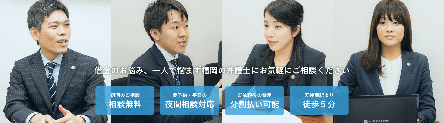 借金のお悩み、一人で悩まず弁護士へご相談ください
