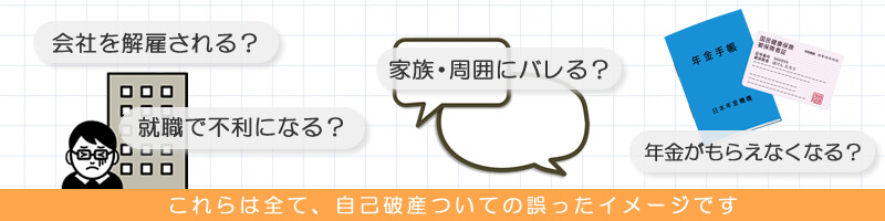 自己破産についての間違ったイメージ