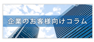 企業向けコラム