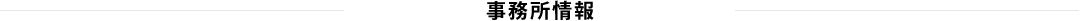 事務所情報