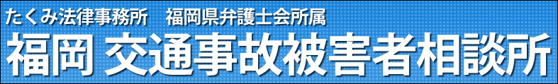 福岡　交通事故被害者相談所.png