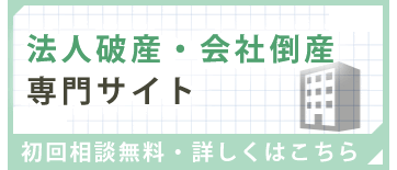 法人破産・会社倒産