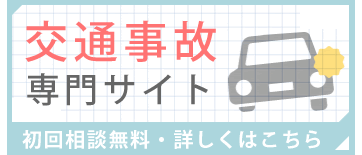 福岡交通事故 被害者相談