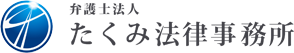 弁護士法人たくみ法律事務所