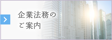 企業法務のご案内