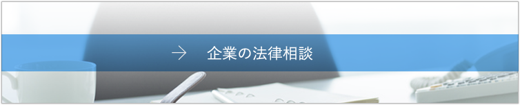 企業の法律相談