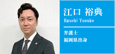 弁護士江口
