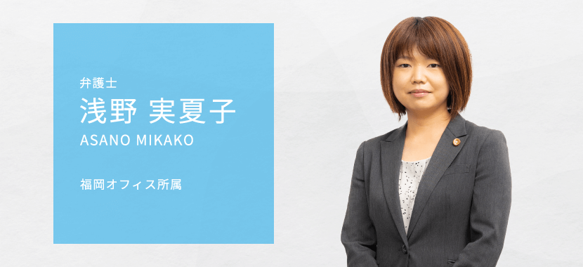 弁護士浅野