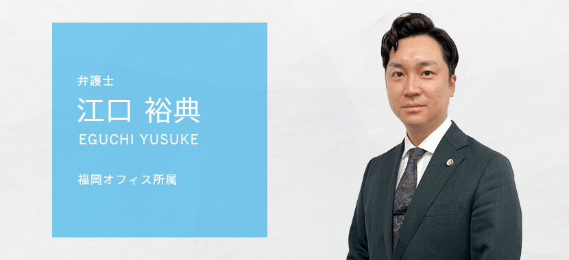 弁護士江口