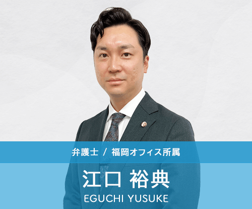 弁護士江口