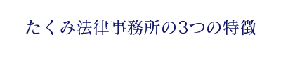 たくみ法律事務所の3つのお約束