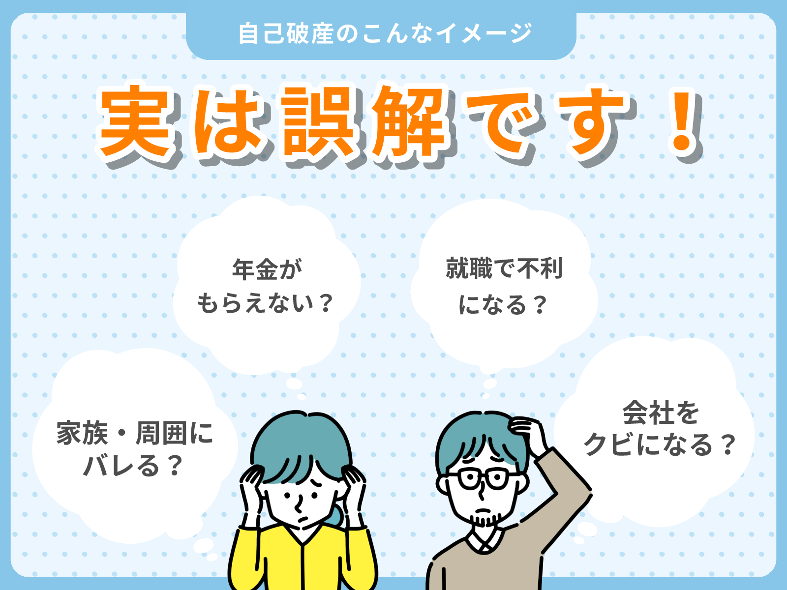 自己破産の誤ったイメージ