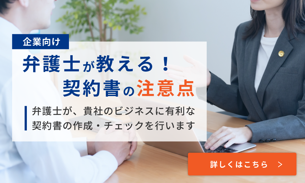 弁護士が教える契約書の注意点