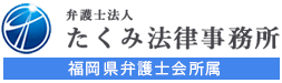 弁護士法人たくみ法律事務所