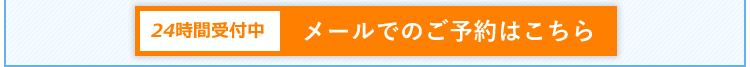 24時間受付中！メールでのご予約はこちら