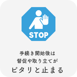 破産手続開始後は、督促や取り立てがピタリと止まる