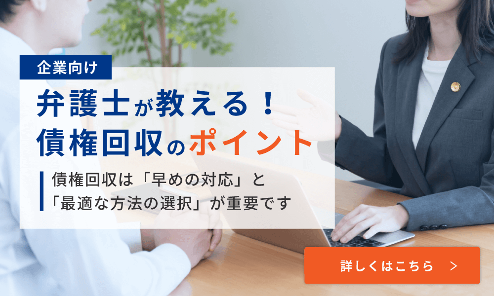 債権回収のご相談は弁護士へ